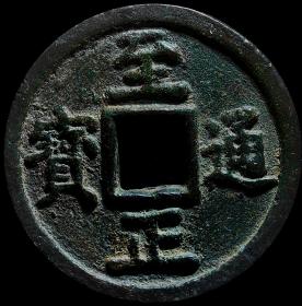 原味极美稀少品元代至正折十背壹两重版铜币华夏保粹致臻评级88收藏