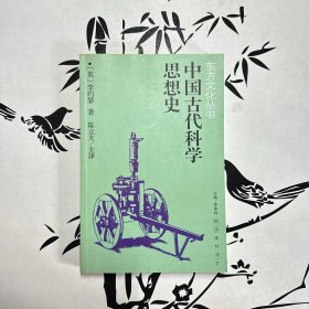 中国古代科学思想史