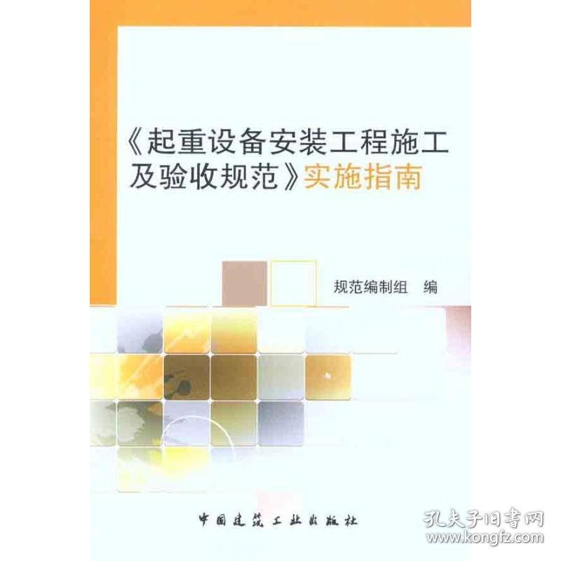 【正版新书】《起重设备安装工程施工及验收规范》实施指南