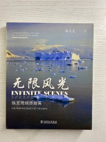 无限风光 纵览地球原始美（作者汤大友签名）正版彩图、内页干净）