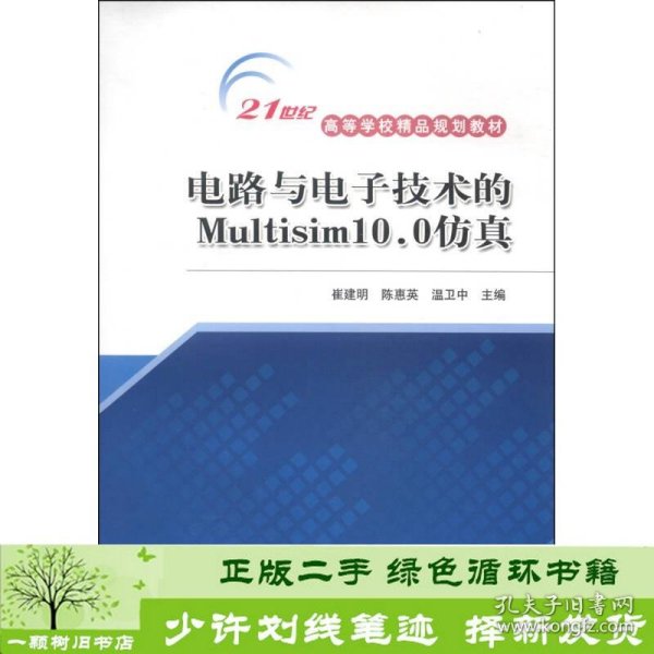 电路与电子技术的Multisim10.0仿真/21世纪高等学校精品规划教材