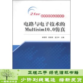 电路与电子技术的Multisim10.0仿真/21世纪高等学校精品规划教材