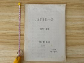 著名东北民族文化学者尹郁山先生手稿《乌拉满语一千句》，吉林市满族联谊会，满语（乌拉街）东音区，是满文化中的一道靓丽的风景线，也是非物质文化的一份弥足珍贵的遗产。国内目前已知唯一记录满语东音口语音变的材料。支持代开发票。