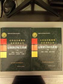 山东抗日根据地历史资料丛书：山东坑日民主政权（上下册）2021.6.25