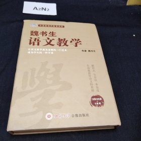 魏书生·语文教学（2张vcd一本书）
