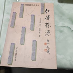 红楼探源
