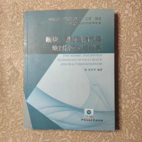 断块、裂缝型油气藏地震精细描述技术