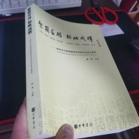 繁简并用 相映成辉——两岸汉字使用情况学术研讨会论文集萃