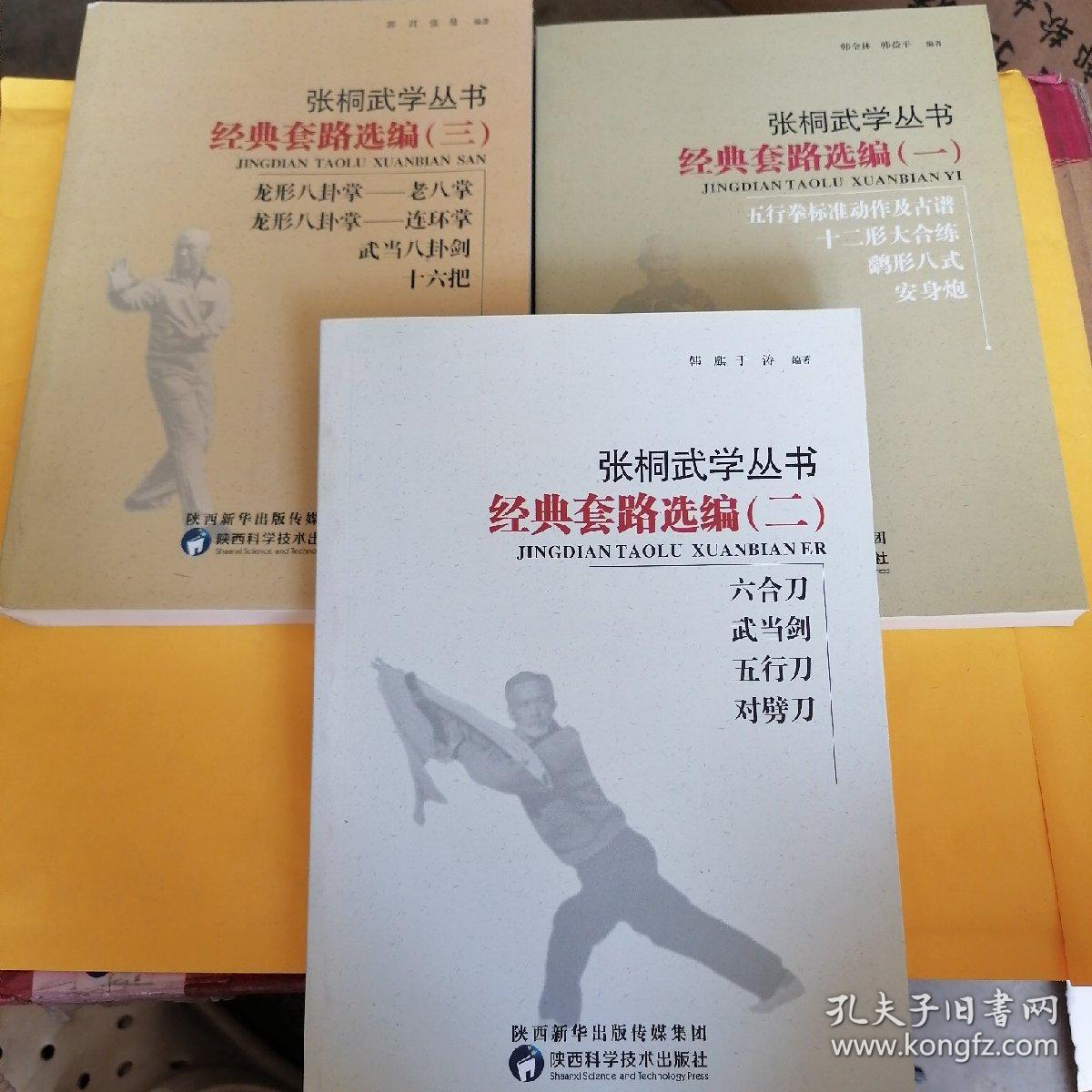 R66：张桐武学丛书—经典套路选编（一）—五形拳标准动作及古谱，十二行大合练，鹞形八式，安身炮）；（二）六合刀，武当剑，五行刀，对劈刀，（三）龙形八卦掌—老八掌，龙形八卦掌—连环掌，武当八卦剑，十六把，三书合售