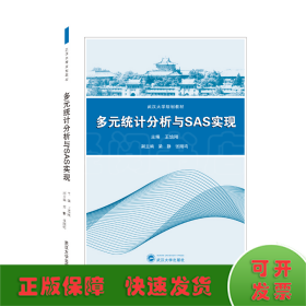 多元统计分析与SAS实现/王培刚