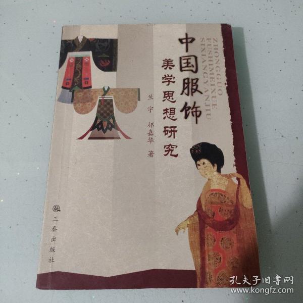 中国服饰美学思想研究