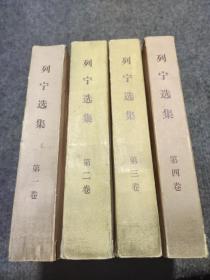 列宁选集 全四卷