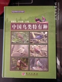 中國(guó)鳥(niǎo)類特有種