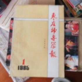 枣庄师专学报（自然科学版）1985/1（创刊号）