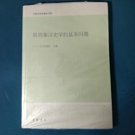 殷周秦汉史学的基本问题