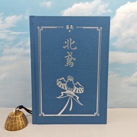 葛亮签名+钤印 +限量方脊布面精装<刷金本> · 香港三联书店版《北鸢》（特16开 148mm X 200mm，一版一印）