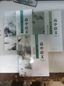 高中语文核心素养阅读.选择性必修（上中下）