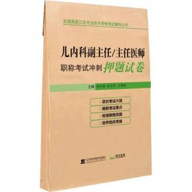 儿内科副主任/主任医师职称试冲刺押题试卷 西医考试 刘红勤,金丹凤,王珊珊 编 新华正版