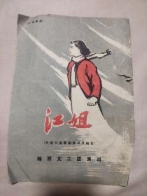 七场歌剧 江姐 节目单(内页盖有毛主席头像大红印章及审用章，详看如图)极具收藏价值。