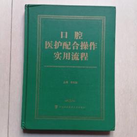 口腔医护配合操作实用流程【硬精装】