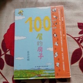 100层的房子