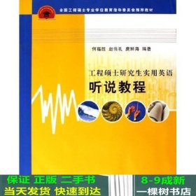 全国工程硕士专业学位教育指导委员会推荐教材：工程硕士研究生实用英语听说教程