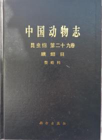 中国动物志(昆虫纲第二十九卷,膜翅目,螯蜂科)