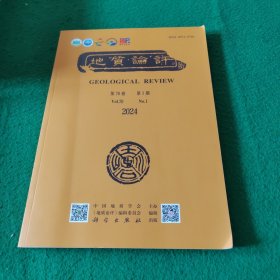 地质论评2024年第70卷第1期
