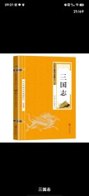 三国志，中华国单经典精粹双色版，晋陈寿著臧宪桂译小说32开160页正版未阅