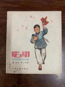 华三川《刘胡兰的小故事》（彩色连环画，少年儿童出版社1964年一版四印，私藏）