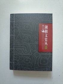 湖湘文史丛谈（第六集）