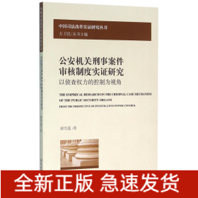 公安机关刑事案件审核制度实证研究(以侦查权力的控制为视角)/中国司法改革实证研究丛书