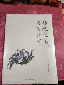 传统之美 历久弥新