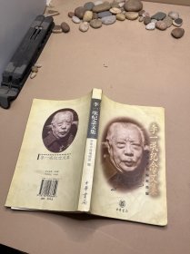 李一氓纪念文集