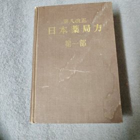 第八改正 日本药局方 第一部