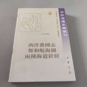 西洋番国志 郑和航海图 两种海道针经