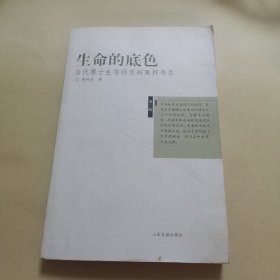 生命的底色，当代博士生导师思辨集萃书系