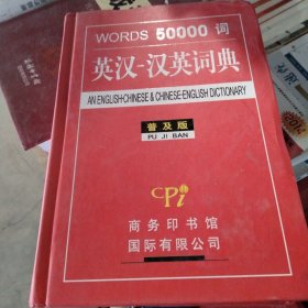 WORDS 50000词英汉-汉英词典-普及版