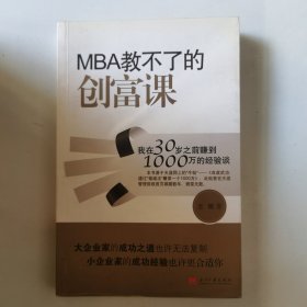 MBA教不了的创富课：我在30岁之前赚到1000万的经验谈