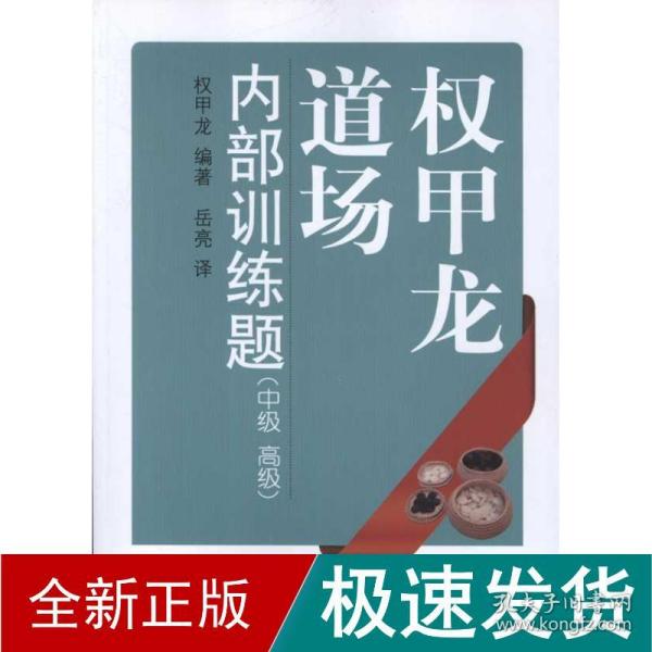 权甲龙道场内部训练题：中级、高级