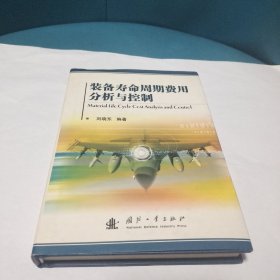 装备寿命周期费用分析与控制