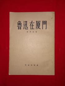 老版经典丨鲁迅在厦门（1954年版）存世量稀少！附1954年购书发票