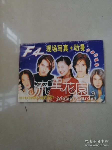 流星观园周渝民朱孝天吴建豪言承旭彩色画集xx.