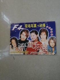 流星观园周渝民朱孝天吴建豪言承旭彩色画集xx.