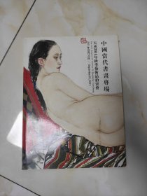 中国当代书画专场天成2011年秋季艺术品拍卖会