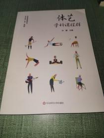 体艺学科课程群（实施、落实小学和幼儿园体育与艺术课程，培育儿童体艺学科核心素养）