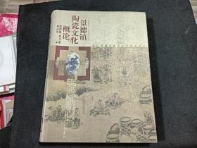 景德镇陶瓷文化概论——中国景德镇陶瓷文化研究丛书