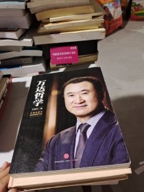 万达哲学：王健林首次自述经营之道