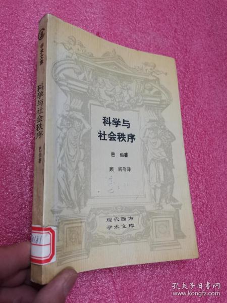 科学与社会秩序