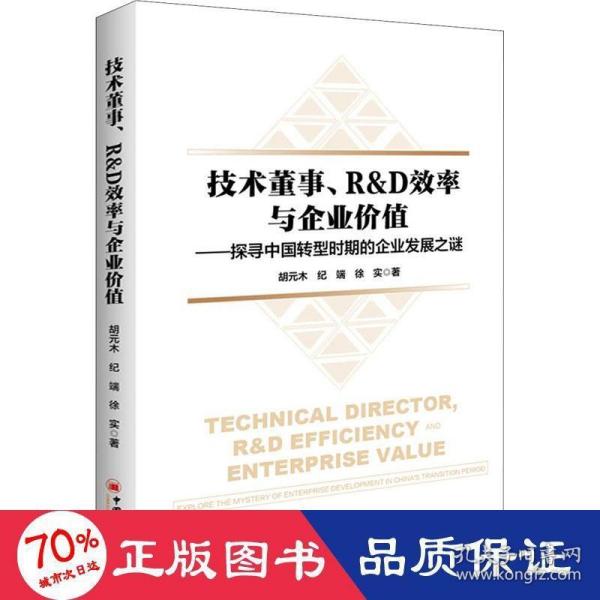 技术董事、R&D效率与企业价值——探寻中国转型时期的企业发展之谜